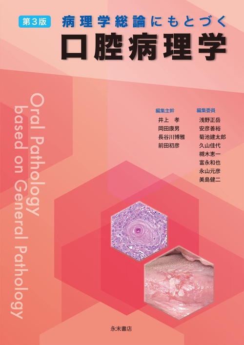 病理学総論にもとづく口腔病理学 第３版