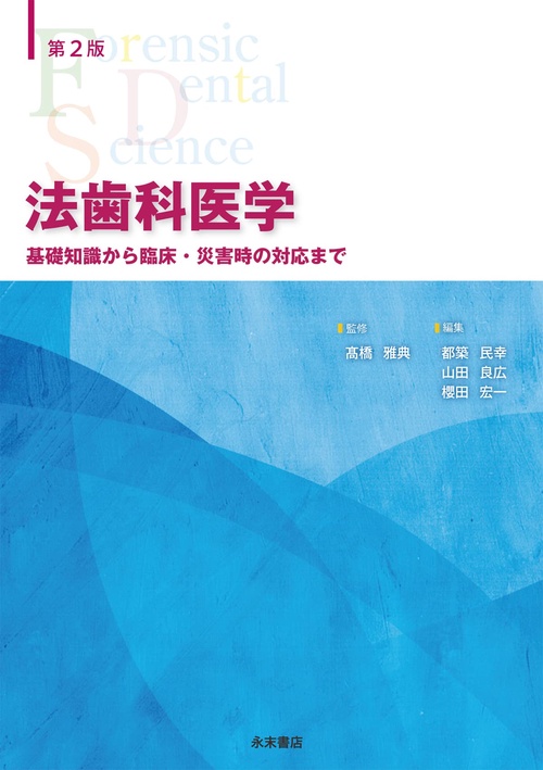法歯科医学 第２版