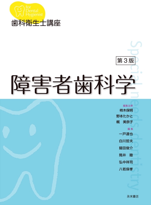 歯科衛生士講座 障害者歯科学 第３版
