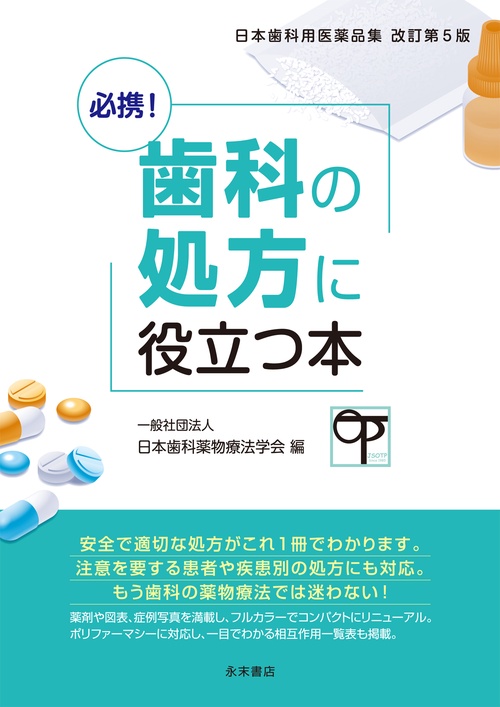 必携！歯科の処方に役立つ本