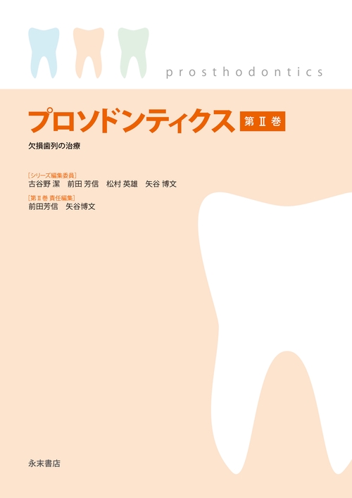プロソドンティクス 第Ⅱ巻