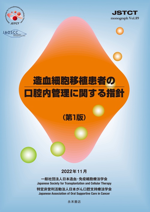 造血細胞移植患者の口腔内管理に関する指針（第１版）