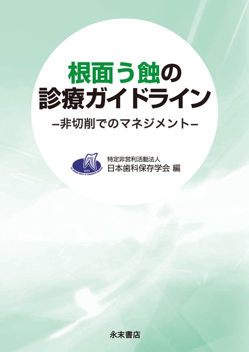 根面う蝕の診療ガイドライン