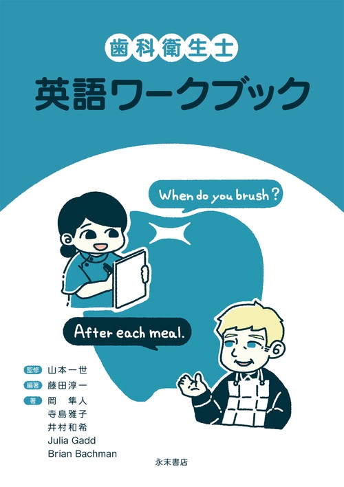 歯科衛生士 英語ワークブック