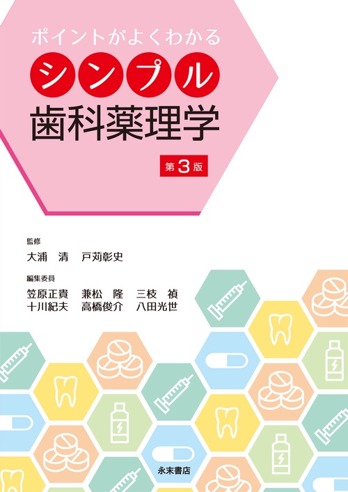 ポイントがよくわかる　シンプル歯科薬理学　第３版