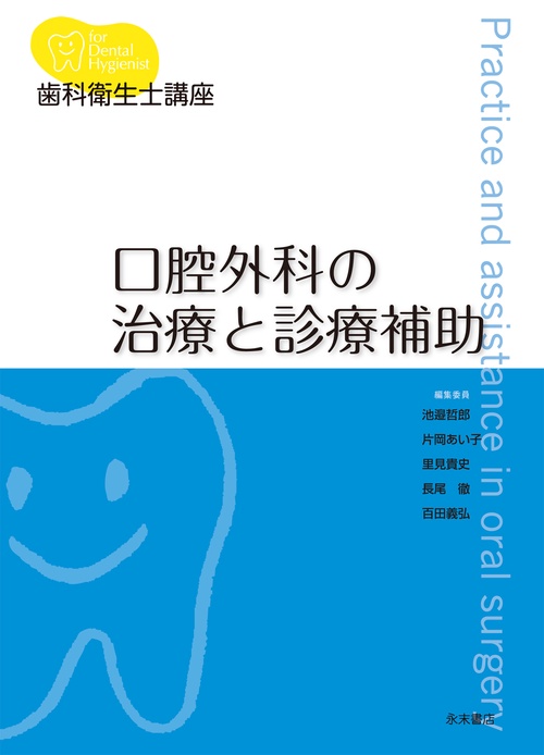 歯科衛生士講座　口腔外科の治療と診療補助