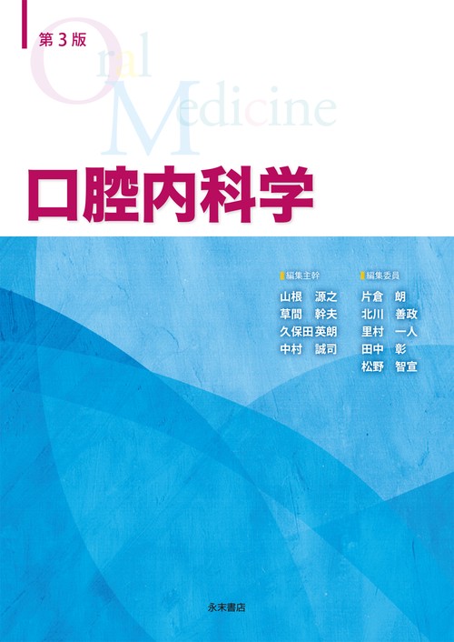 第３版　口腔内科学