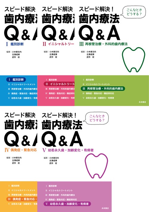 スピード解決！ 歯内療法Ｑ＆Ａ（全５巻セット）