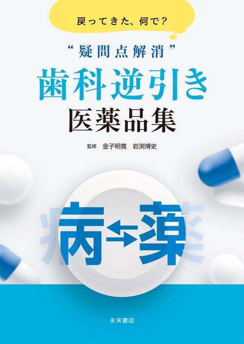 戻ってきた、何で？  ”疑問点解消” 歯科逆引き医薬品集