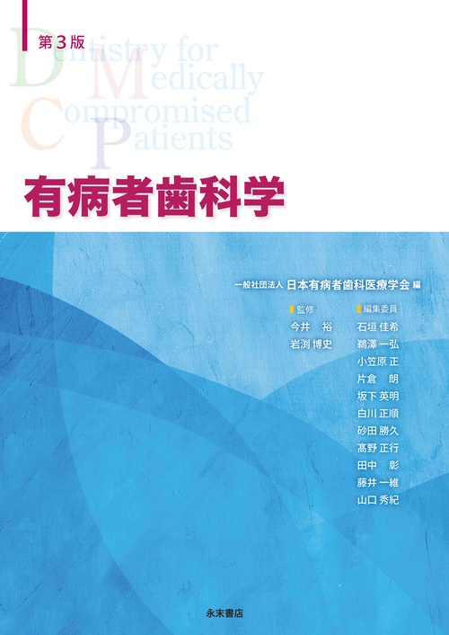 有病者歯科学　第３版