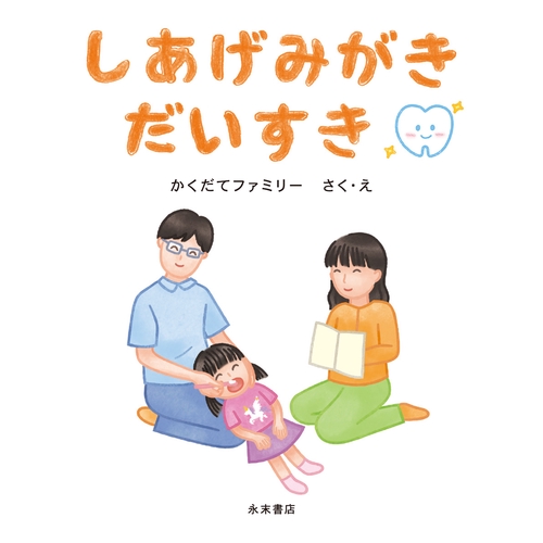 しあげみがきだいすき