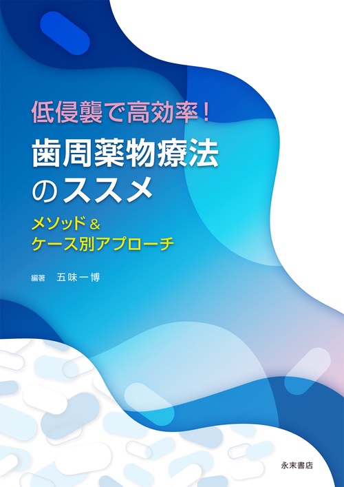 歯周薬物療法のススメ