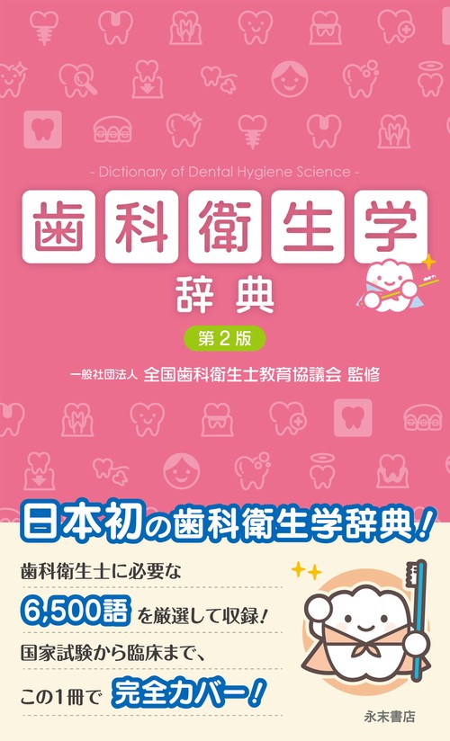 歯科衛生学辞典　第２版