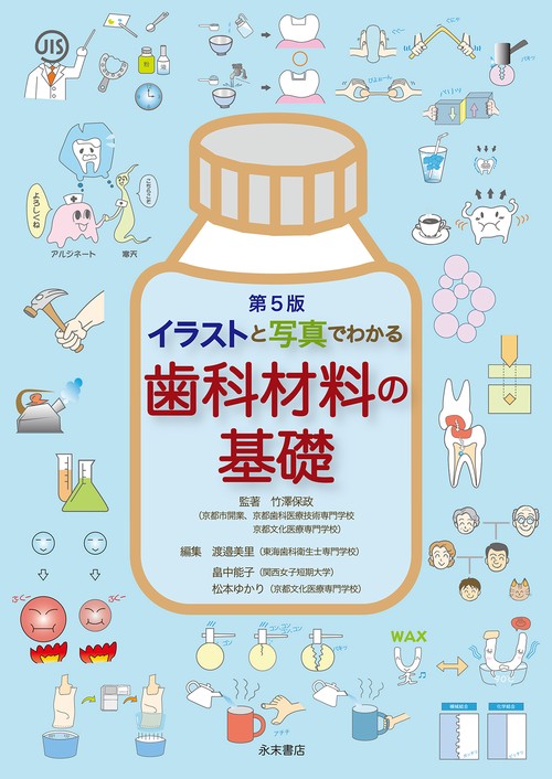 イラストと写真でわかる　歯科材料の基礎　第５版