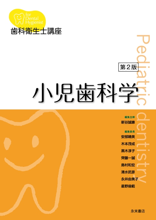 歯科衛生士講座　小児歯科学　第２版
