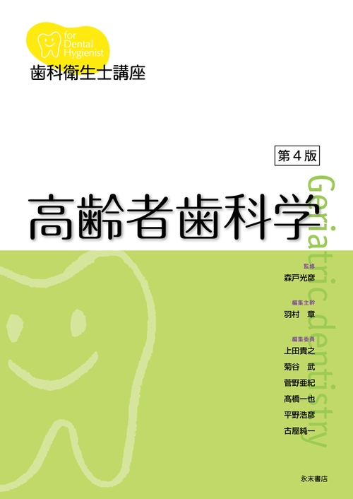 歯科衛生士講座 高齢者歯科学 第4版