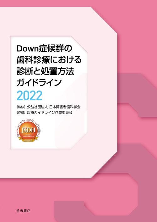 ダウン症候群の歯科診療における診断と処置方法ガイドライン 2022