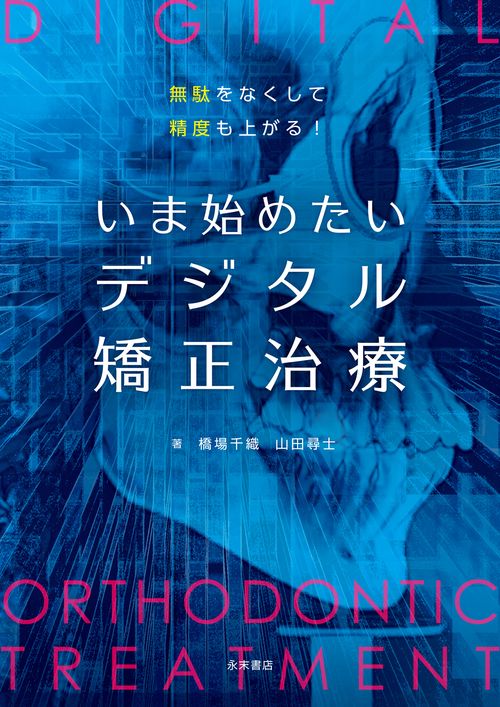 無駄をなくして精度も上がる！ いま始めたい デジタル矯正治療