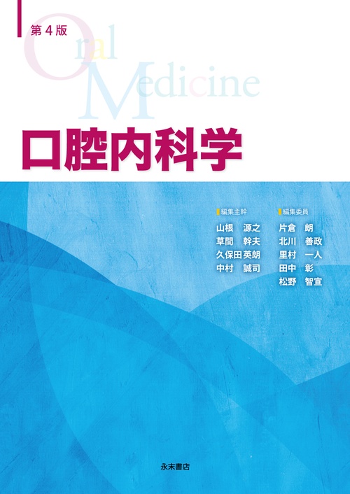 口腔内科学　第４版