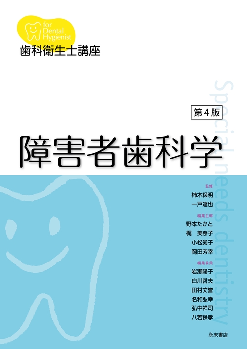 歯科衛生士講座　障害者歯科学　第４版