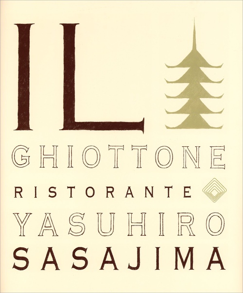 IL Ghiottone　笹島保弘の料理
