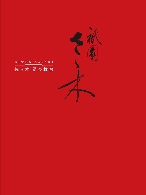 祇園さゝ木