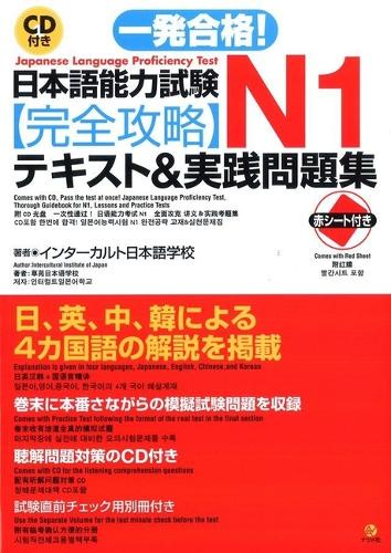 一発合格!日本語能力試験N1完全攻略テキスト&実践問題集