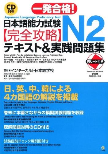 一発合格!日本語能力試験N2完全攻略テキスト&実践問題集