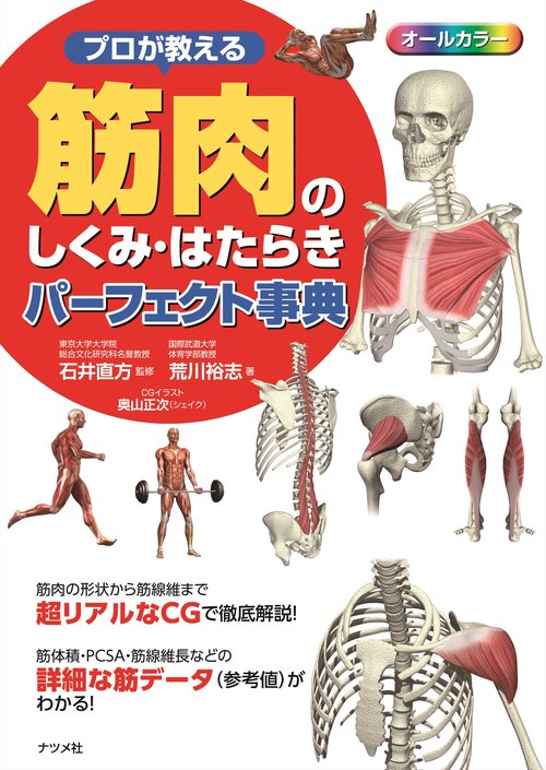 プロが教える　筋肉のしくみ・はたらきパーフェクト事典