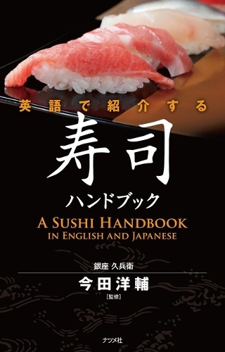 英語で紹介する寿司ハンドブック