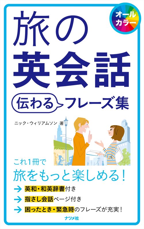 旅の英会話伝わるフレーズ集 オールカラー