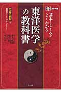 基本としくみがよくわかる東洋医学の教科書 オールカラー版 豊富な図解で難解ポイントがすっきり!