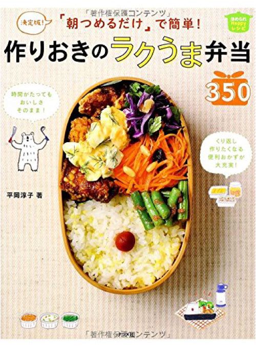 「朝つめるだけ」で簡単!作りおきのラクうま弁当350 決定版! ほめられHappyレシピ