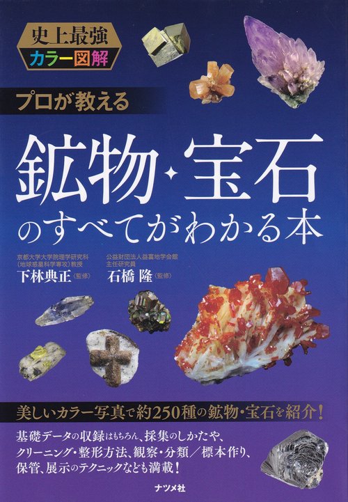 プロが教える鉱物・宝石のすべてがわかる本