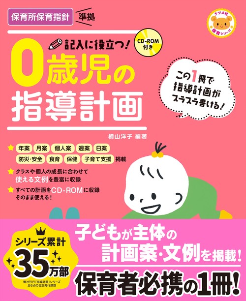 CD-ROM付き　記入に役立つ！0歳児の指導計画