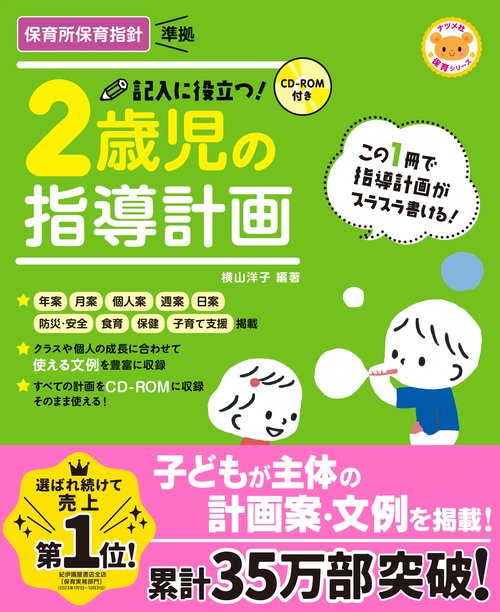 CD-ROM付き　記入に役立つ！2歳児の指導計画