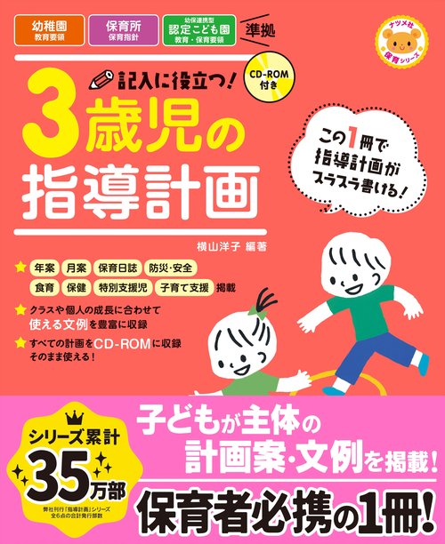 CD-ROM付き　記入に役立つ！3歳児の指導計画