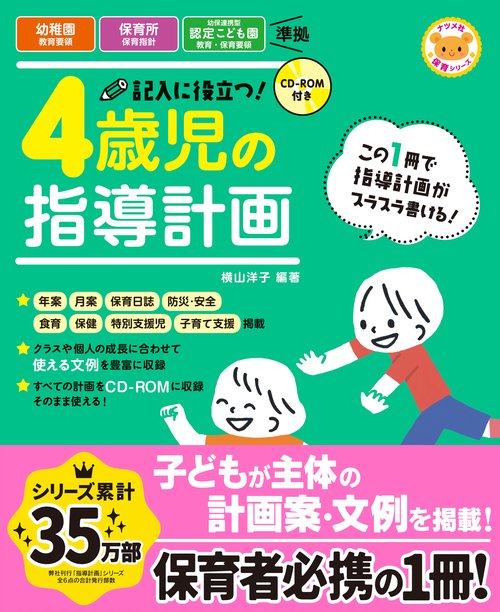CD-ROM付き　記入に役立つ！4歳児の指導計画