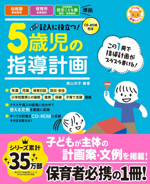 CD-ROM付き　記入に役立つ！5歳児の指導計画