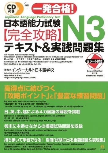 一発合格!日本語能力試験N3完全攻略テキスト&実践問題集