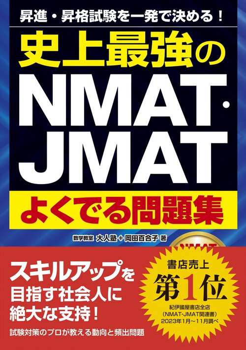 史上最強のＮMAT・ＪMATよくでる問題集