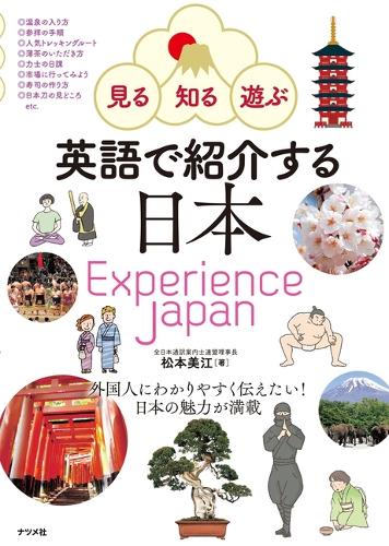 英語で紹介する日本 見る・知る・遊ぶ Experience Japan