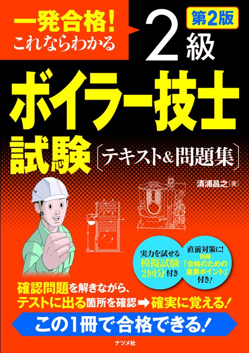 一発合格!これならわかる2級ボイラー技士試験〈テキスト&問題集〉