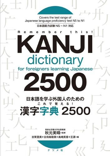日本語を学ぶ外国人のためのこれで覚える!漢字字典2500