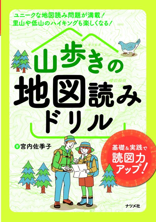 山歩きの地図読みドリル 基礎&実践で読図力アップ!