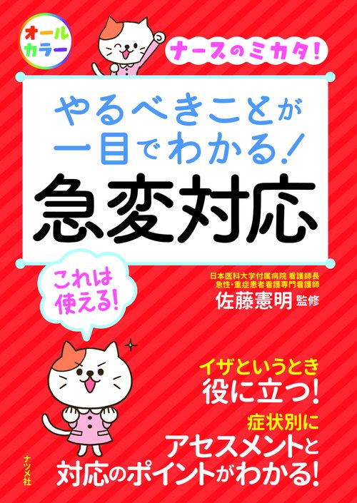 やるべきことが一目でわかる!急変対応 ナースのミカタ!