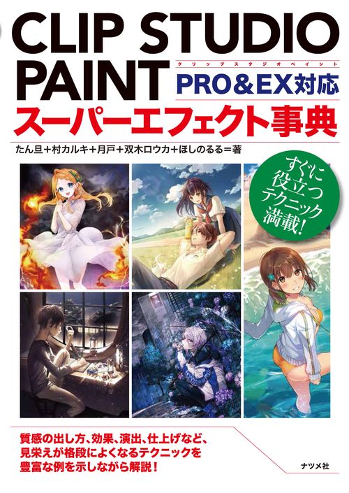 CLIP STUDIO PAINTスーパーエフェクト事典 すぐに役立つテクニック満載! 質感の出し方、効果、演出、仕上げなど、見栄えが格段によくなるテクニックを豊富な例を示しながら解説!