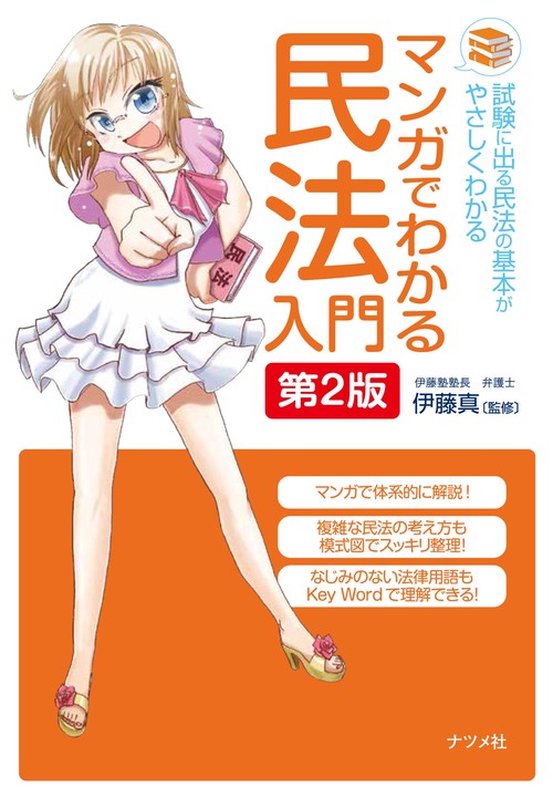 マンガでわかる民法入門 試験に出る民法の基本がやさしくわかる