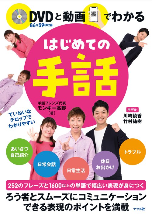 DVDと動画でわかるはじめての手話