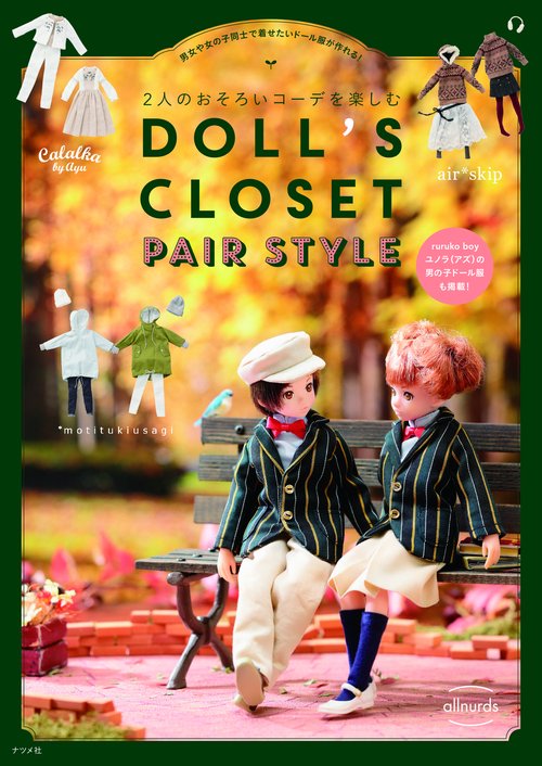 2人のおそろいコーデを楽しむDOLL'S CLOSET PAIR STYLE 男女や女の子同士で着せたいドール服が作れる!